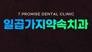 대구치과 임플란트 잘하는곳 소개