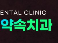 대구라미네이트치과 추천