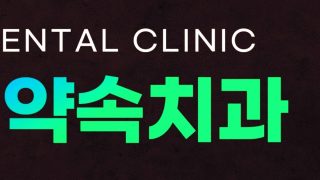 대구라미네이트치과 추천