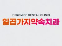 달서구 교정 치과 : 치아교정 비용과 기간은 얼마나 걸릴까요?