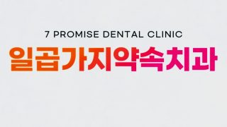 달서구 교정 치과 : 치아교정 비용과 기간은 얼마나 걸릴까요?